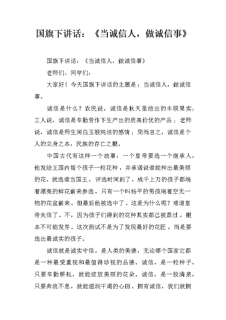 国旗下讲话：《当诚信人，做诚信事》第1页