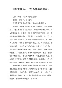 国旗下讲话：《努力的你最美丽》