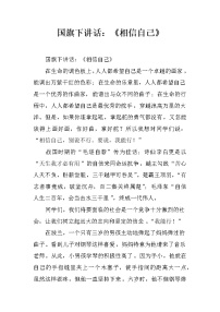 国旗下讲话：《相信自己》