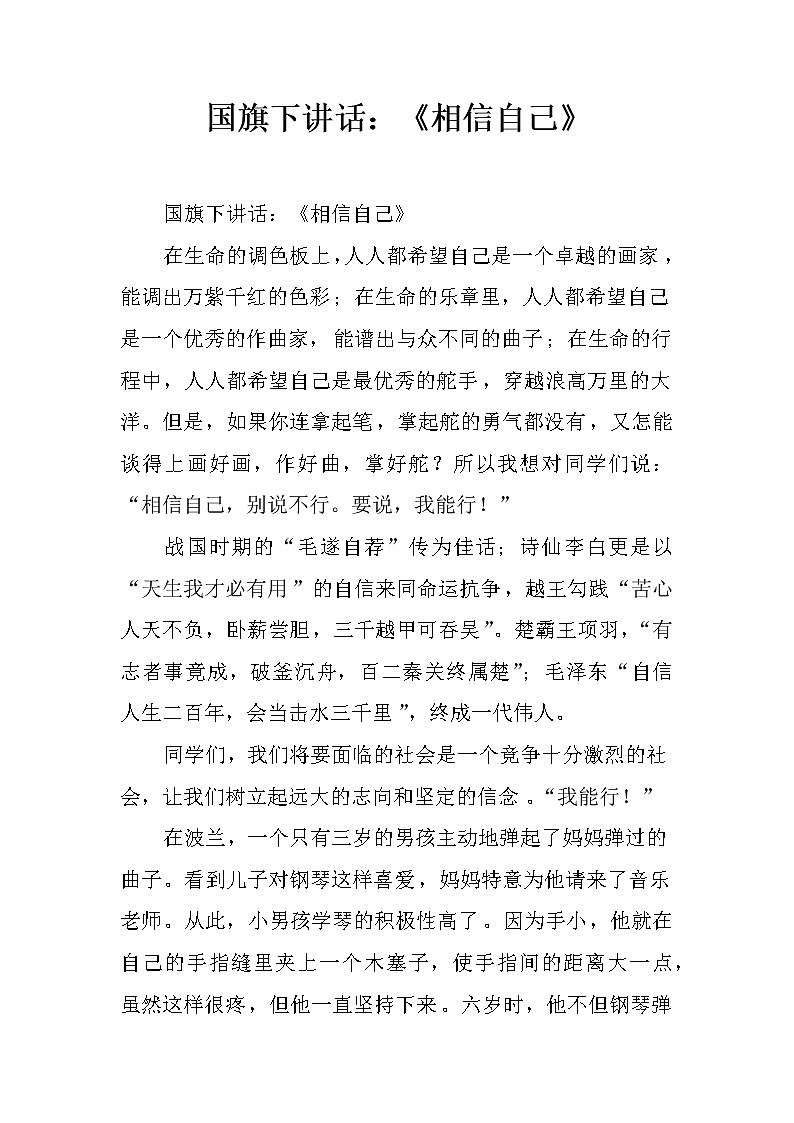 国旗下讲话：《相信自己》01