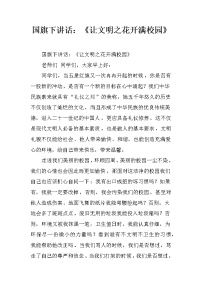 国旗下讲话：《让文明之花开满校园》