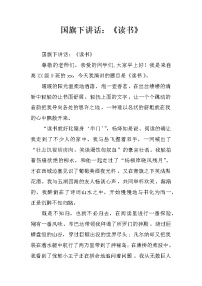 国旗下讲话：《读书》