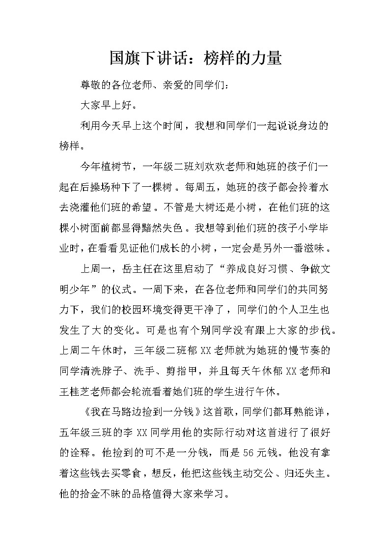 国旗下讲话：榜样的力量第1页