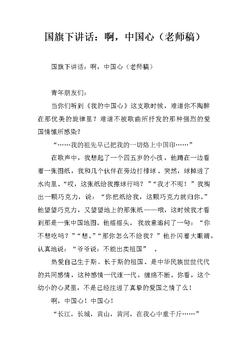 国旗下讲话：啊，中国心（老师稿）第1页