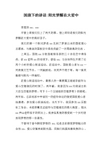 国旗下的讲话-阳光梦醒在大爱中