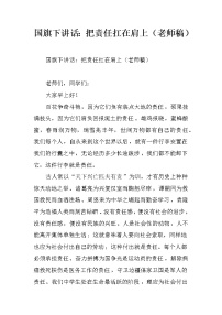 国旗下讲话：把责任扛在肩上（老师稿）