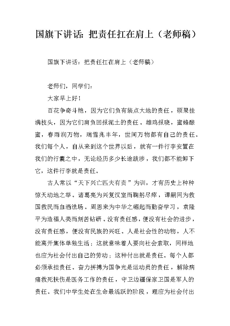 国旗下讲话：把责任扛在肩上（老师稿）第1页