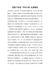 国旗下讲话 节约小事,从我做起