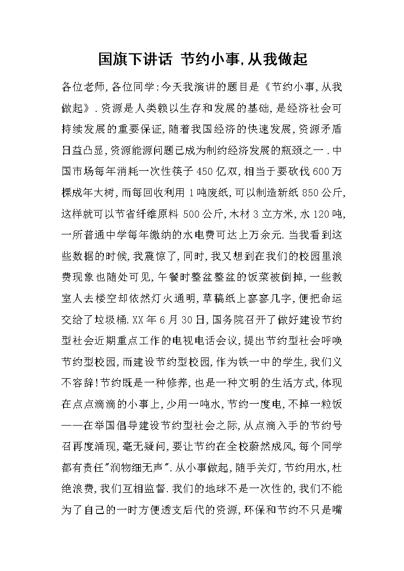 国旗下讲话 节约小事,从我做起第1页