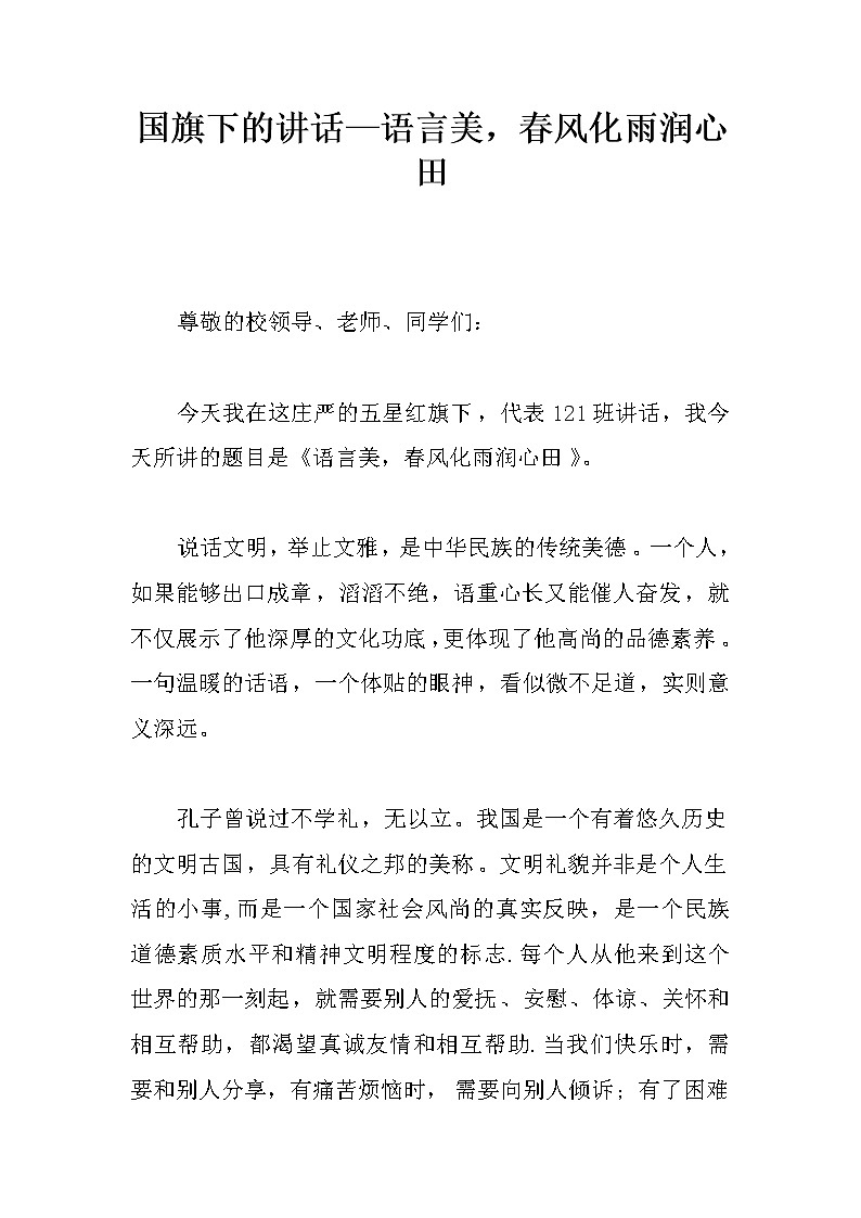 国旗下的讲话—语言美，春风化雨润心田第1页