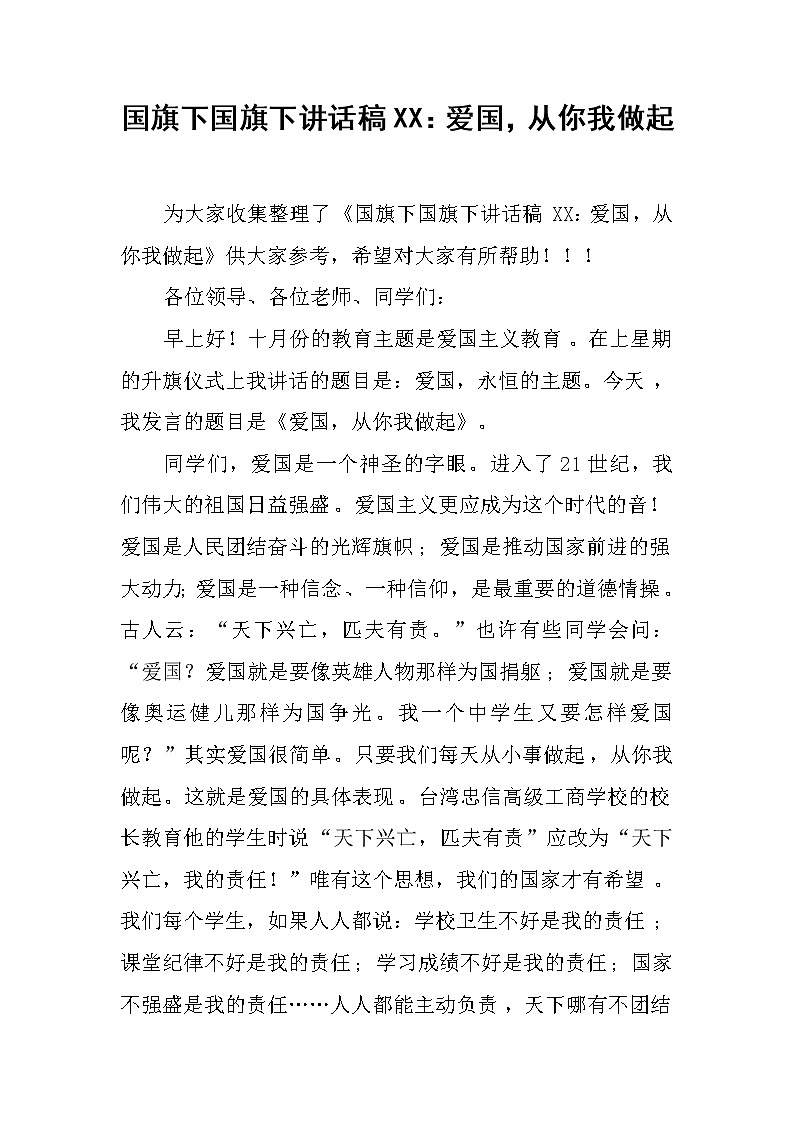 国旗下国旗下讲话稿XX：爱国，从你我做起01