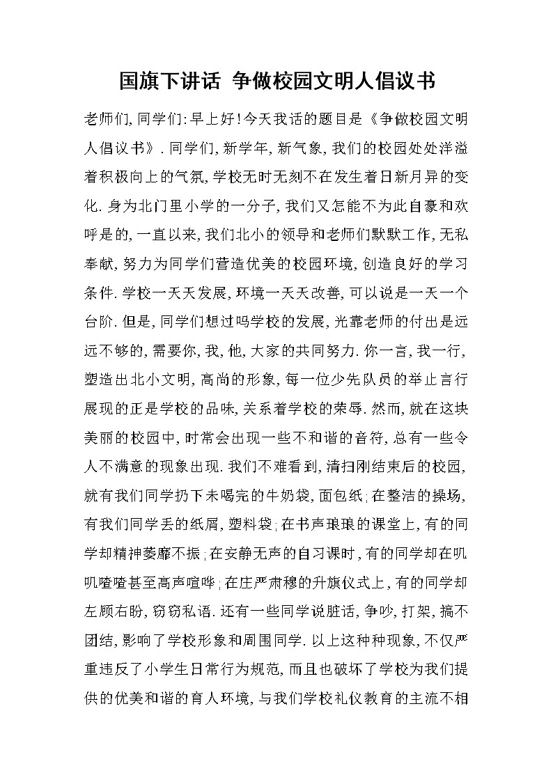 国旗下讲话 争做校园文明人倡议书第1页