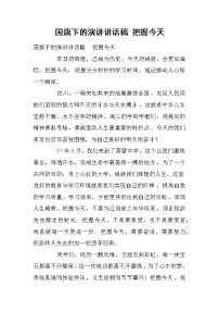 国旗下的演讲讲话稿 把握今天
