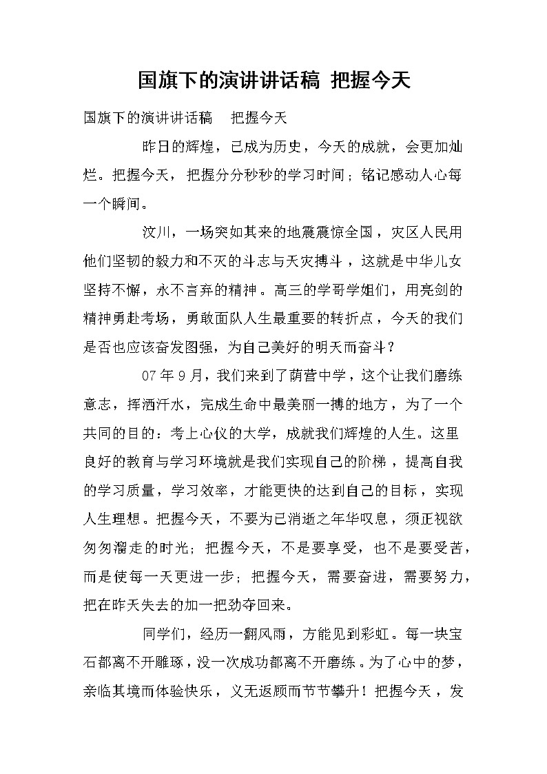 国旗下的演讲讲话稿 把握今天第1页