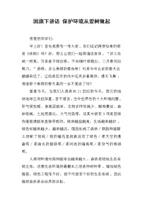 国旗下讲话 保护环境从爱树做起