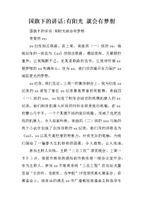 国旗下的讲话-有阳光 就会有梦想