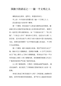 国旗下的讲话之——做一个文明之人