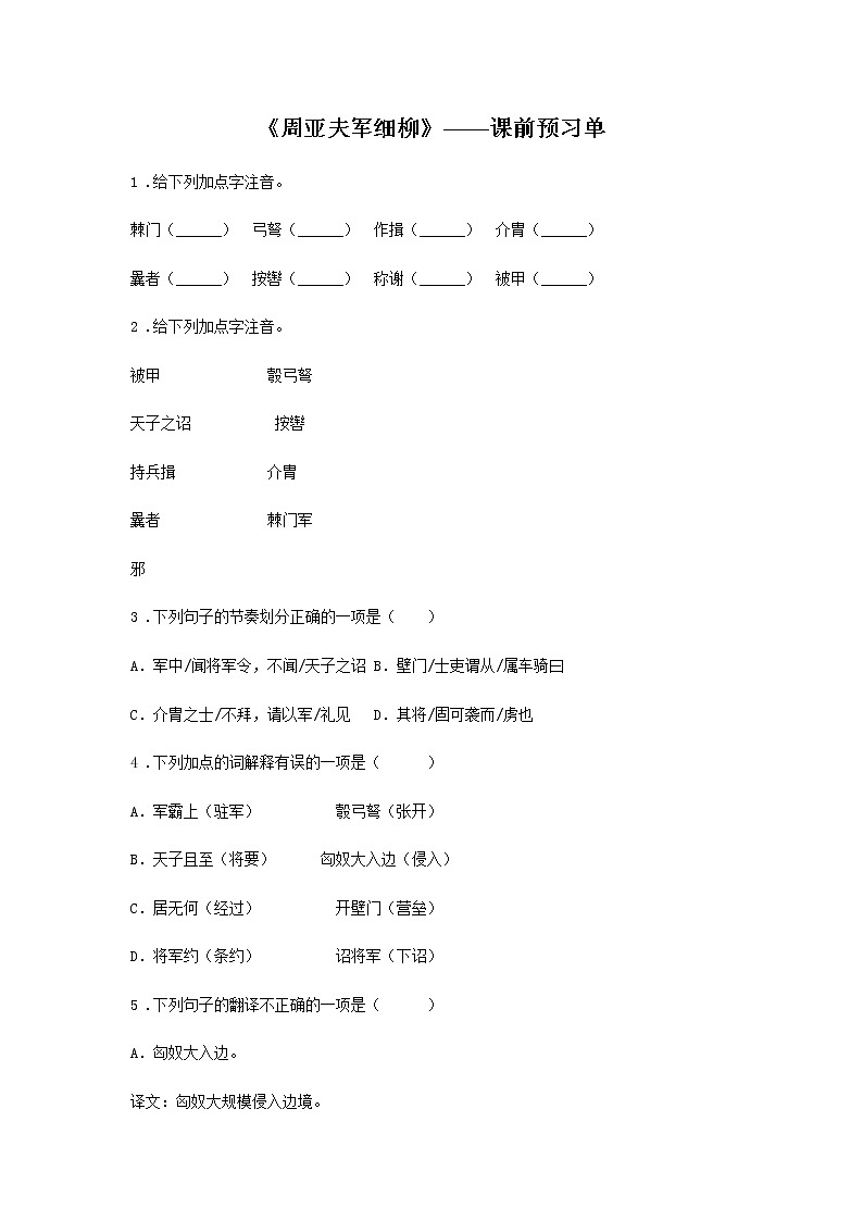 25《周亚夫军细柳》——课后巩固练-初中语文部编版八年级上册课前课中课后同步试题精编01