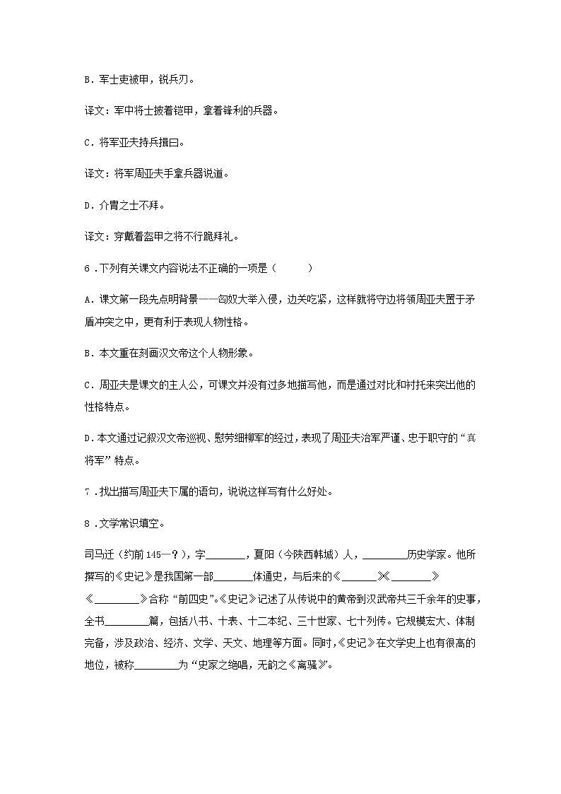 25《周亚夫军细柳》——课后巩固练-初中语文部编版八年级上册课前课中课后同步试题精编02