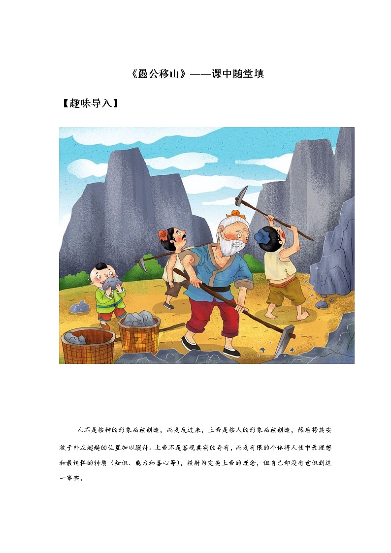 24《愚公移山》——课中随堂填-初中语文部编版八年级上册课前课中课后同步试题精编第1页