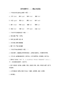人教部编版八年级上册22* 梦回繁华课时作业