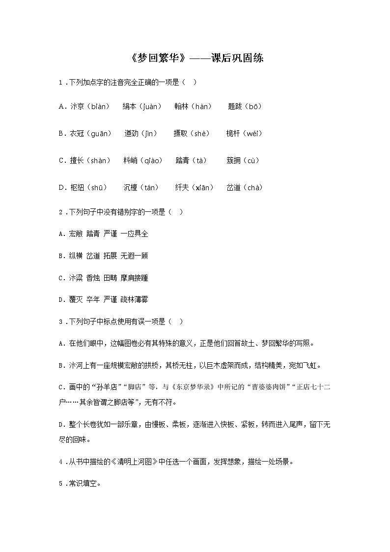 22《梦回繁华》——课后巩固练-初中语文部编版八年级上册课前课中课后同步试题精编01