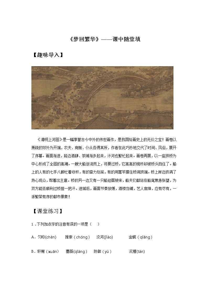 22《梦回繁华》——课后巩固练-初中语文部编版八年级上册课前课中课后同步试题精编01
