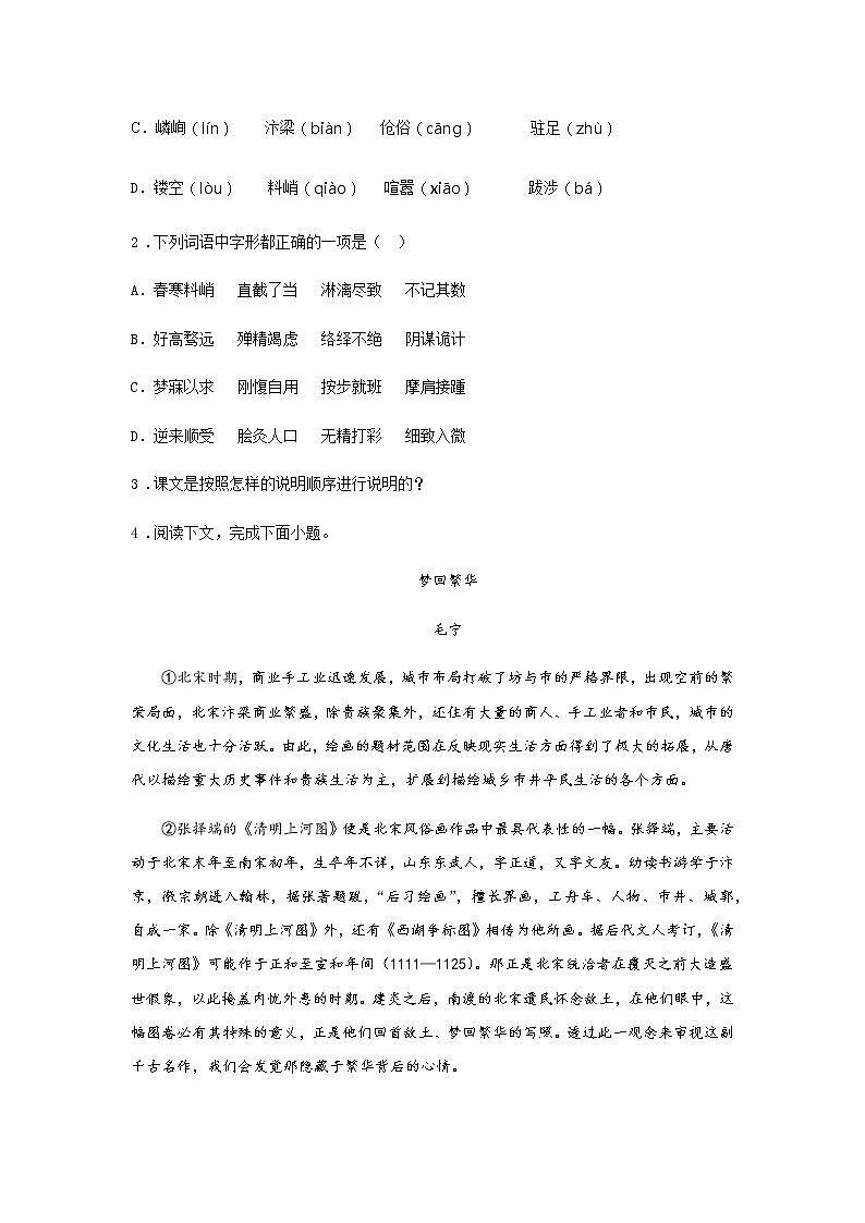 22《梦回繁华》——课后巩固练-初中语文部编版八年级上册课前课中课后同步试题精编02