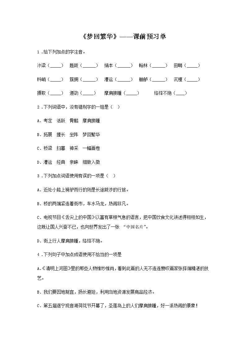 22《梦回繁华》——课后巩固练-初中语文部编版八年级上册课前课中课后同步试题精编01