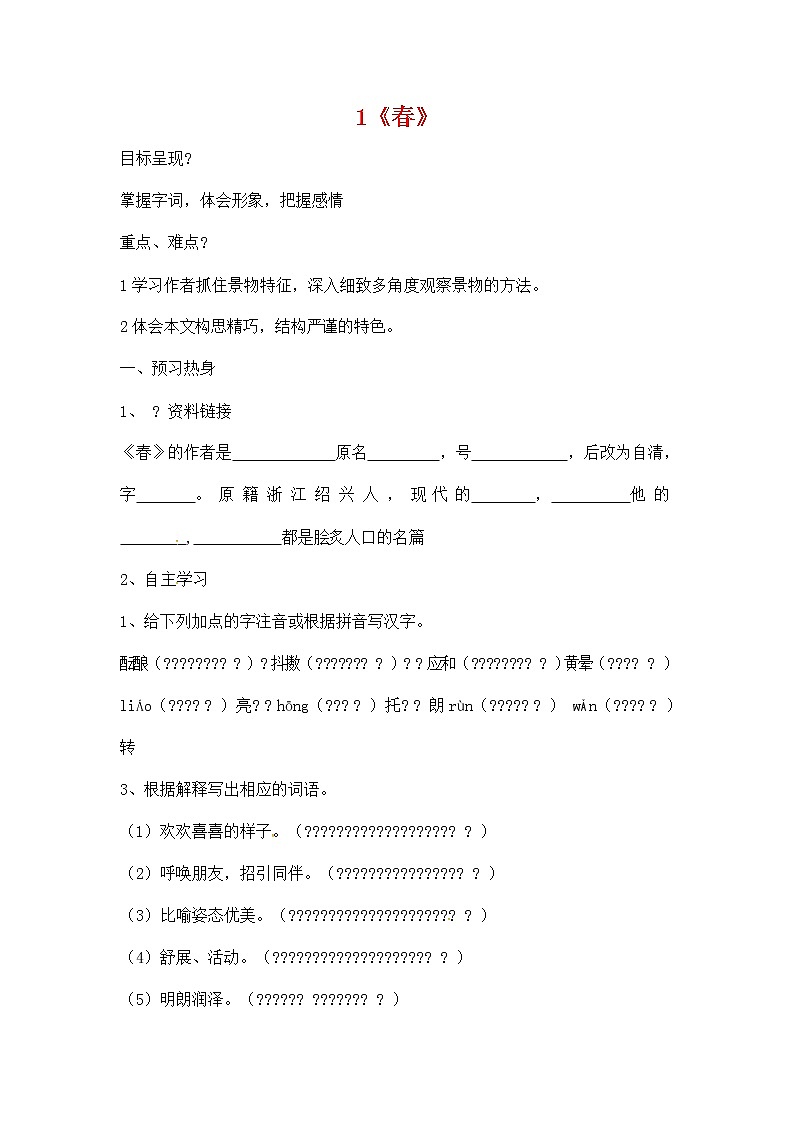 人教部编版七年级语文上册《1 春》导学案设计初中优秀公开课 (6)01