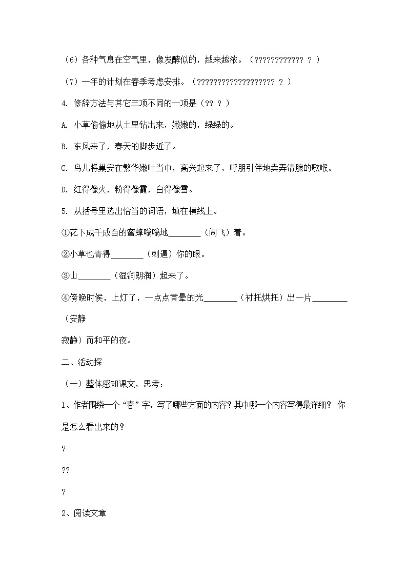 人教部编版七年级语文上册《1 春》导学案设计初中优秀公开课 (6)02