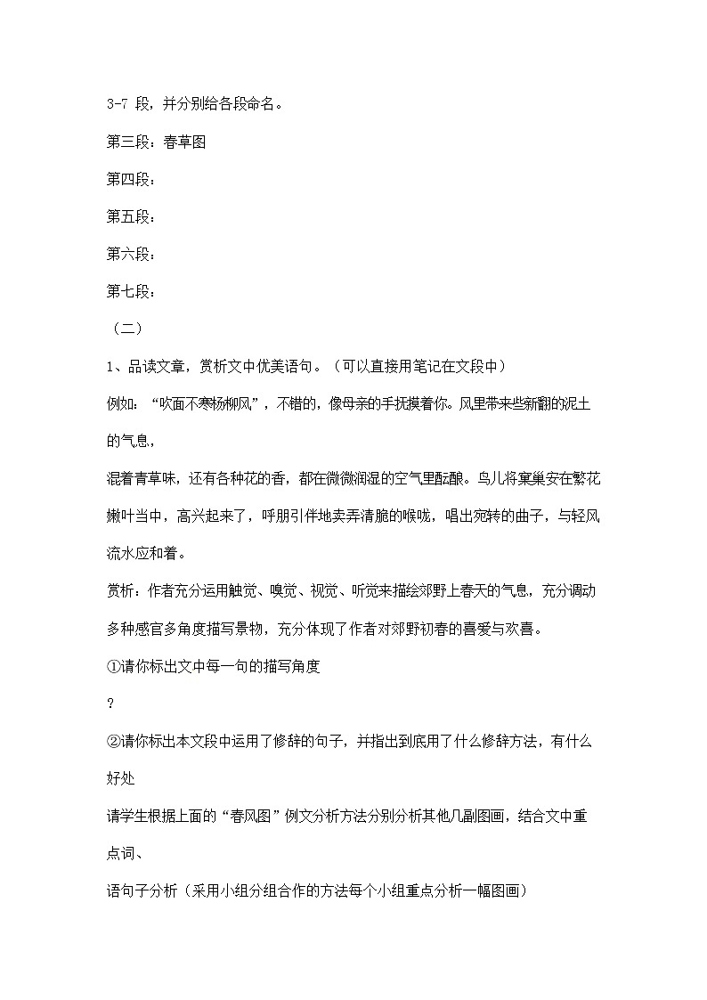 人教部编版七年级语文上册《1 春》导学案设计初中优秀公开课 (6)03