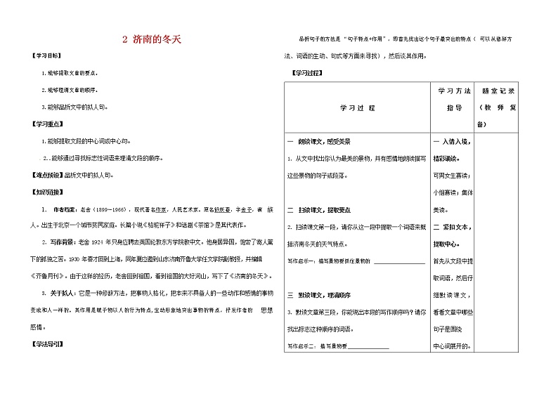 人教部编版七年级语文上册《2 济南的冬天》导学案设计初一优秀公开课 (3)第1页