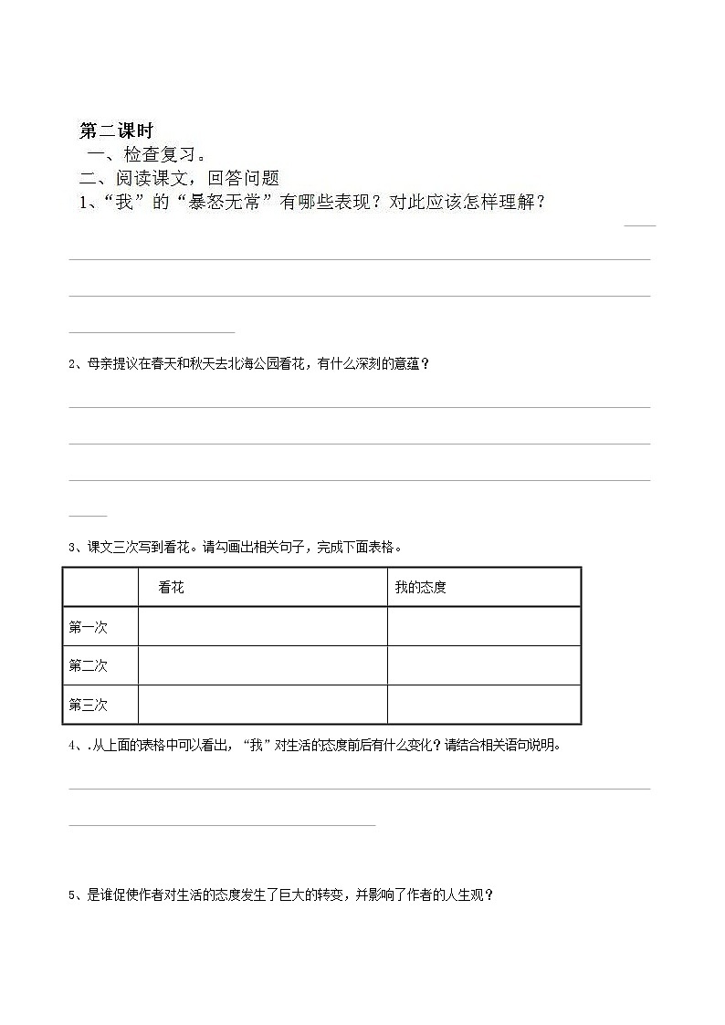 人教部编版七年级语文上册《5 秋天的怀念》导学案设计初一优秀公开课 (5)第3页