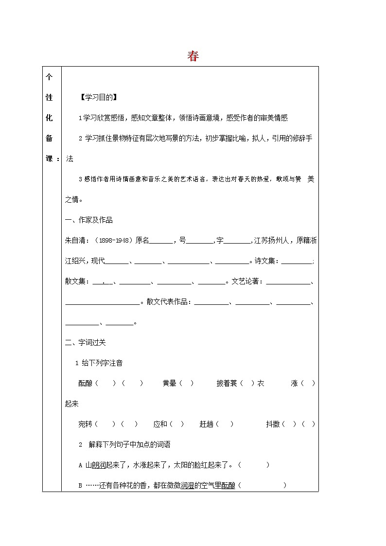 人教部编版七年级语文上册《1 春》导学案设计初中优秀公开课 (3)01