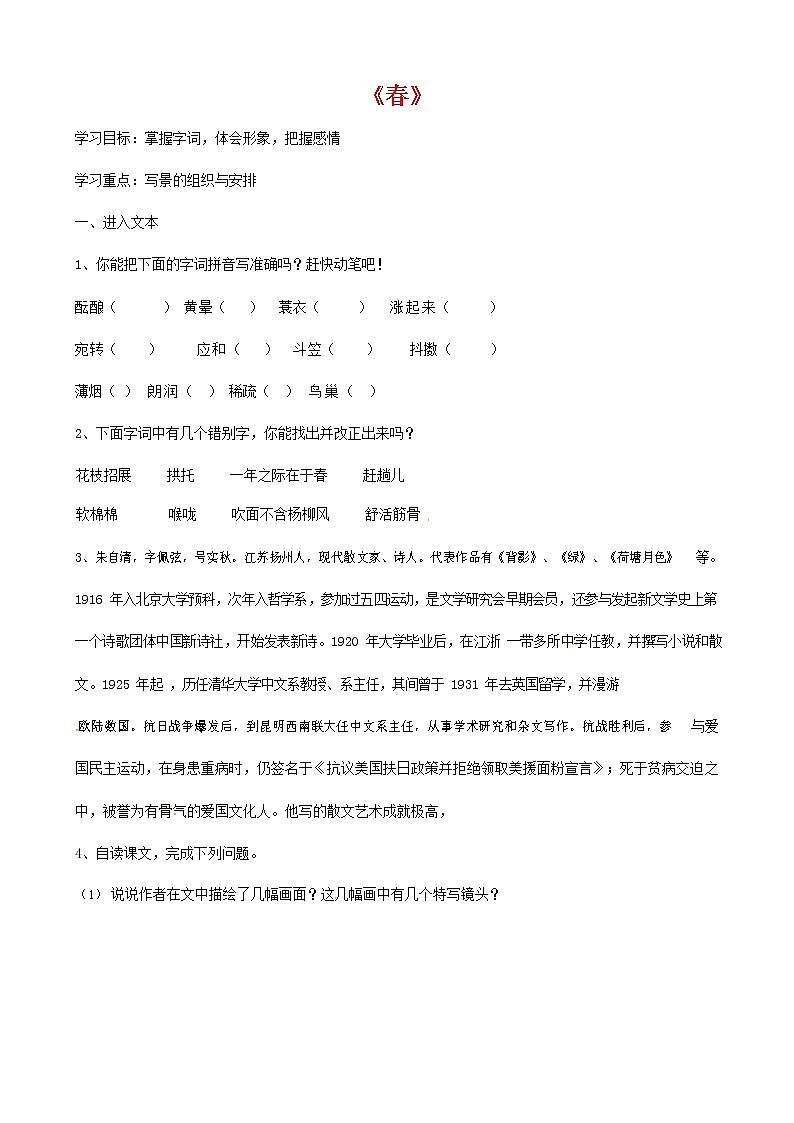 人教部编版七年级语文上册《1 春》导学案设计初中优秀公开课 (5)01