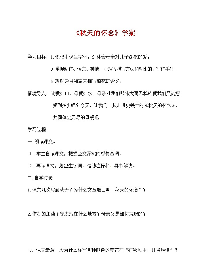 人教部编版七年级语文上册《5 秋天的怀念》导学案设计初一优秀公开课 (1)第1页