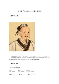语文人教部编版22 《孟子》三章综合与测试课时作业