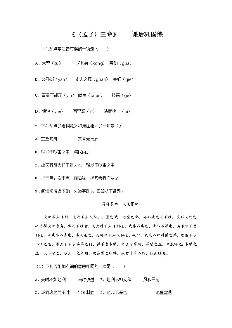 23《〈孟子〉三章》——课后巩固练-初中语文部编版八年级上册课前课中课后同步试题精编第1页