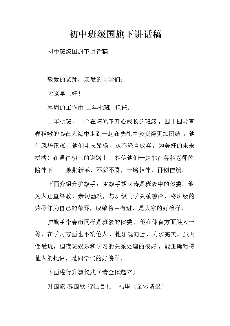 初中班级国旗下讲话稿第1页