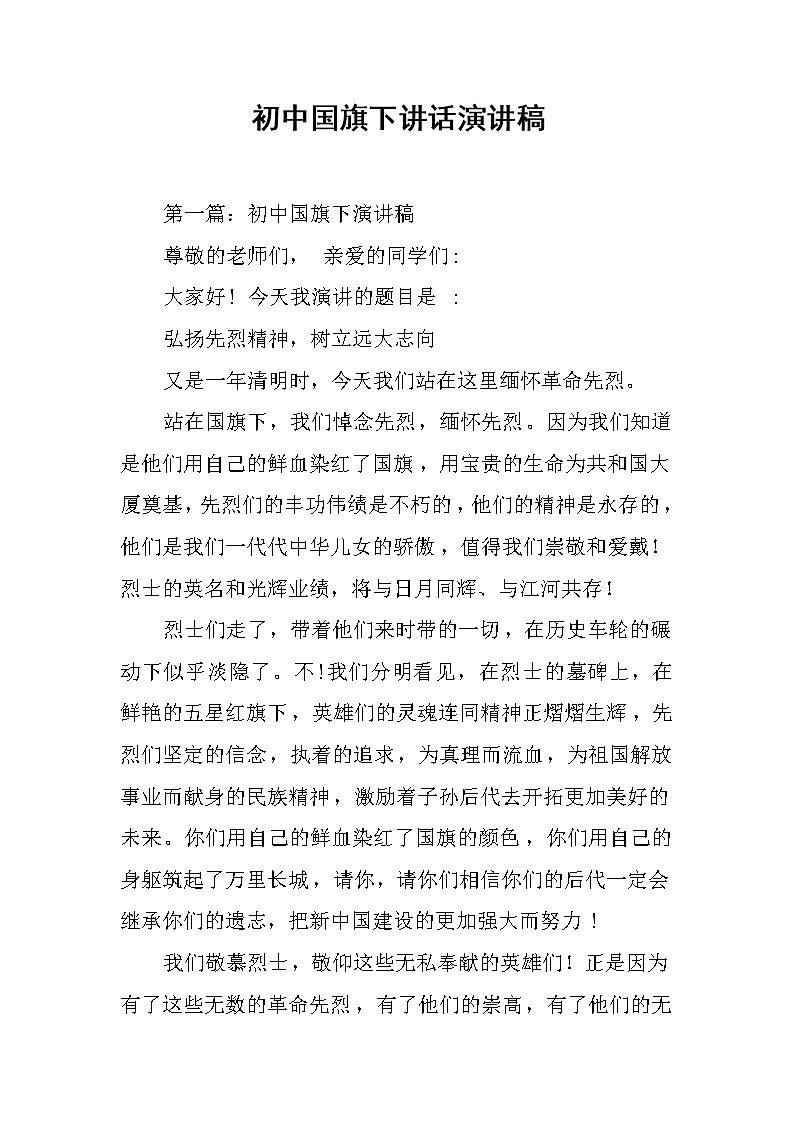 初中国旗下讲话演讲稿第1页