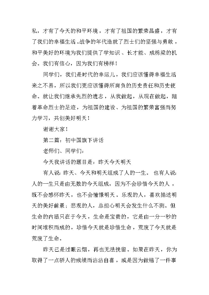 初中国旗下讲话演讲稿第2页
