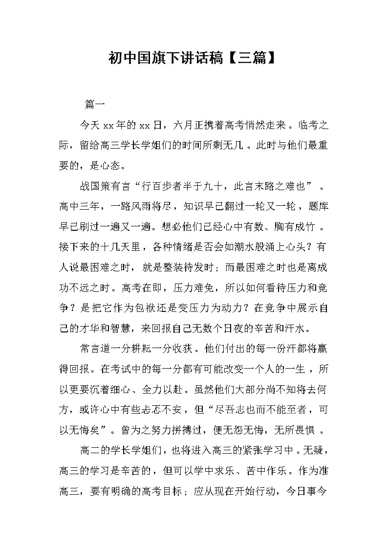 初中国旗下讲话稿【三篇】第1页