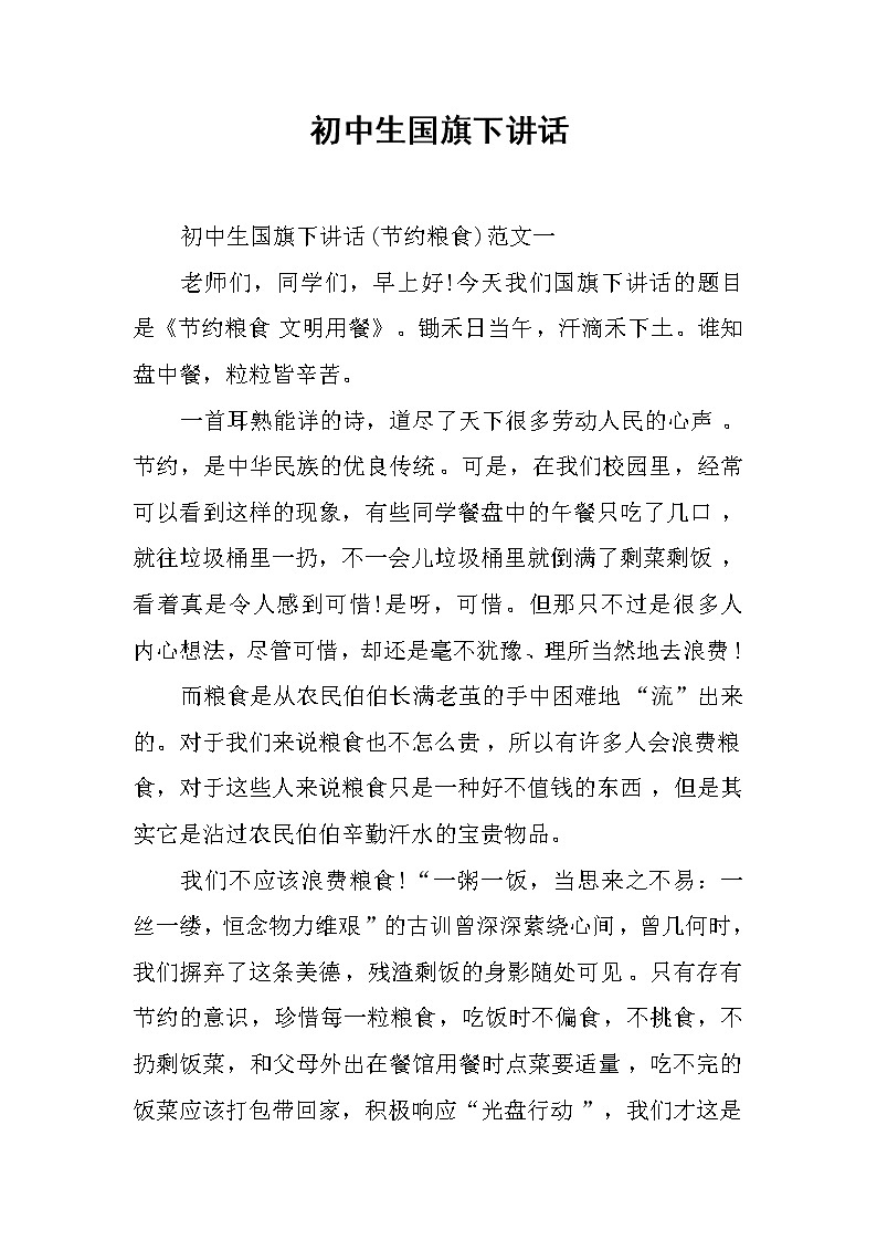 初中生国旗下讲话第1页