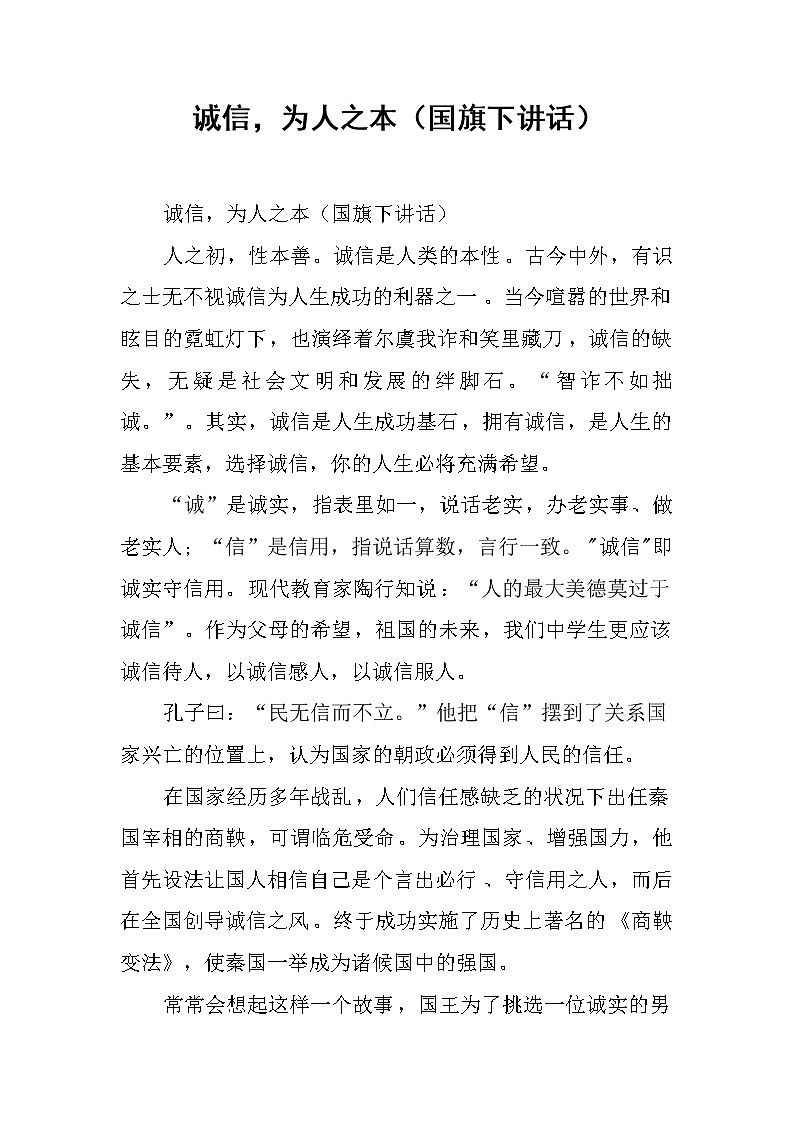 诚信，为人之本（国旗下讲话）第1页