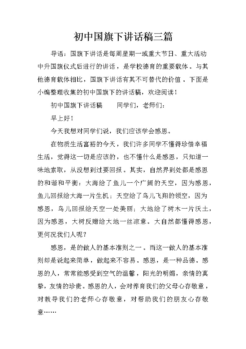 初中国旗下讲话稿三篇第1页