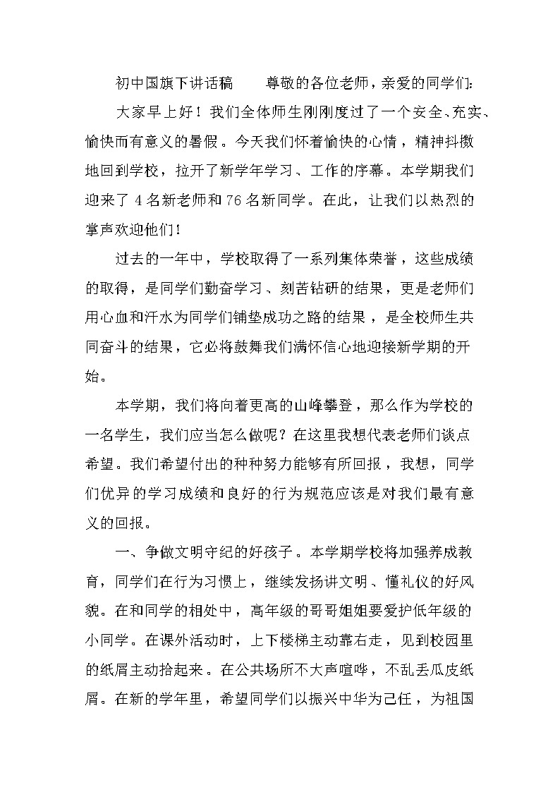 初中国旗下讲话稿三篇第3页