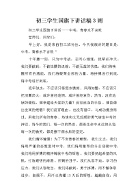 初三学生国旗下讲话稿3则