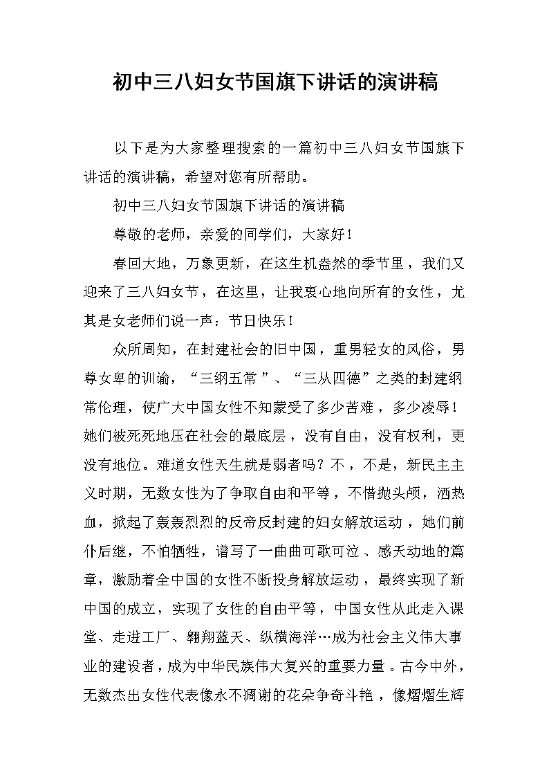 初中三八妇女节国旗下讲话的演讲稿01