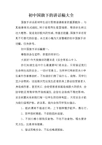 初中国旗下的讲话稿大全